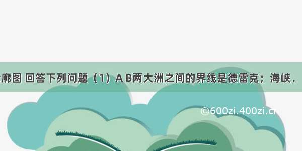 读各大洲轮廓图 回答下列问题（1）A B两大洲之间的界线是德雷克；海峡．（2）A C共