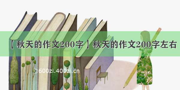 【秋天的作文200字】秋天的作文200字左右