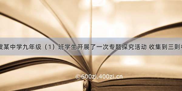 （8分）宁波某中学九年级（1）班学生开展了一次专题探究活动 收集到三则材料。材料一