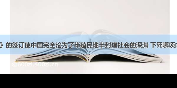 《辛丑条约》的签订使中国完全沦为了半殖民地半封建社会的深渊 下死哪项内容最能体现