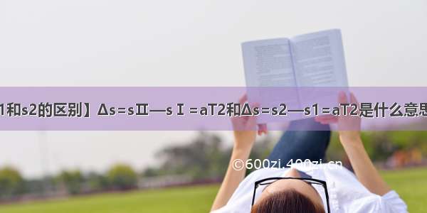 【苹果手表s1和s2的区别】Δs=sⅡ—sⅠ=aT2和Δs=s2—s1=aT2是什么意思?有什么区别?