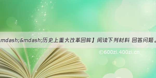 （16分）【选修1——历史上重大改革回眸】阅读下列材料 回答问题。材料一 洋务新政(