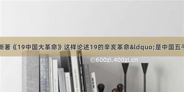 学者马勇的新著《19中国大革命》这样论述19的辛亥革命“是中国五千年历史上的