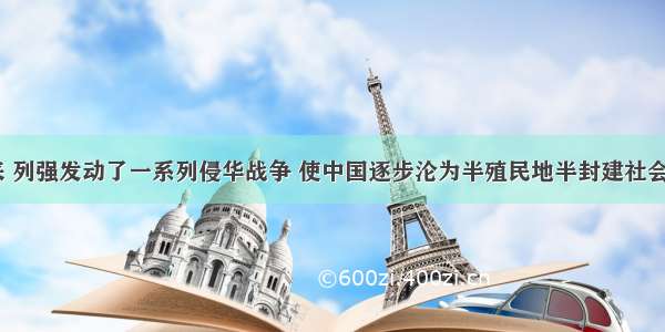 1840年以来 列强发动了一系列侵华战争 使中国逐步沦为半殖民地半封建社会。下列侵华