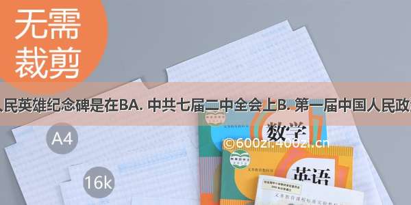 决定建立人民英雄纪念碑是在BA. 中共七届二中全会上B. 第一届中国人民政治协商会议