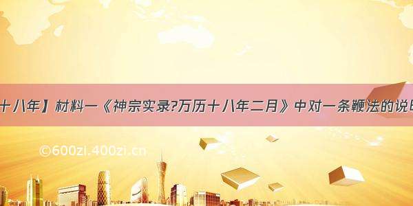 【万历十八年】材料一《神宗实录?万历十八年二月》中对一条鞭法的说明为:“...