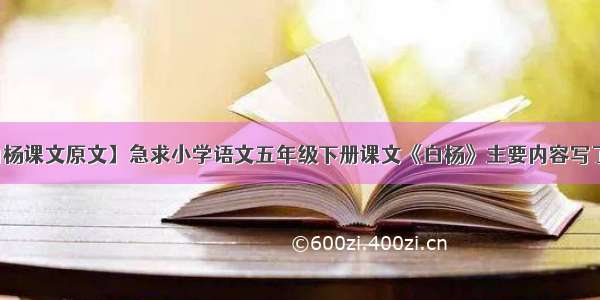 【白杨课文原文】急求小学语文五年级下册课文《白杨》主要内容写了什么