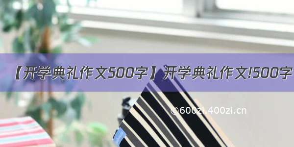 【开学典礼作文500字】开学典礼作文!500字