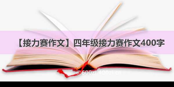 【接力赛作文】四年级接力赛作文400字