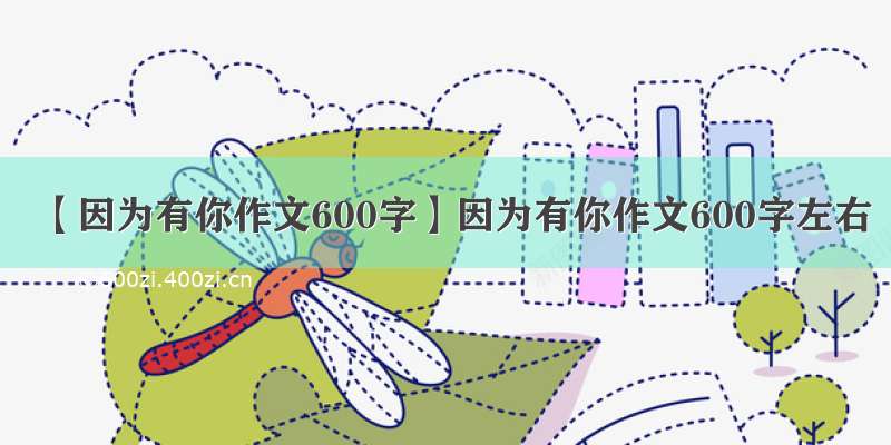 【因为有你作文600字】因为有你作文600字左右