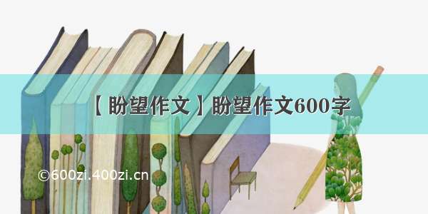 【盼望作文】盼望作文600字