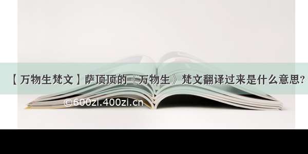 【万物生梵文】萨顶顶的《万物生》梵文翻译过来是什么意思?