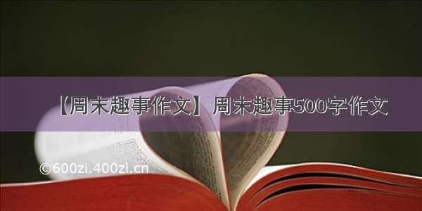 【周末趣事作文】周末趣事500字作文