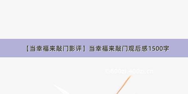 【当幸福来敲门影评】当幸福来敲门观后感1500字