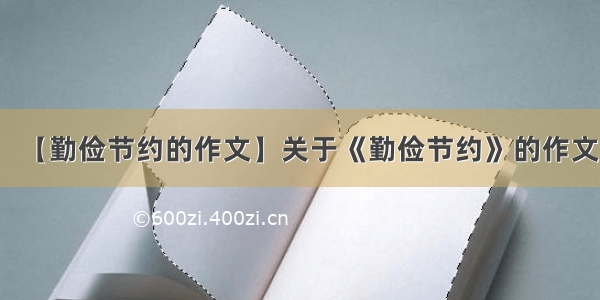 【勤俭节约的作文】关于《勤俭节约》的作文