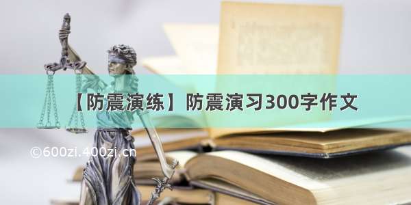 【防震演练】防震演习300字作文