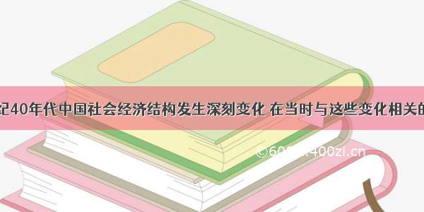 单选题19世纪40年代中国社会经济结构发生深刻变化 在当时与这些变化相关的（　　）①耕