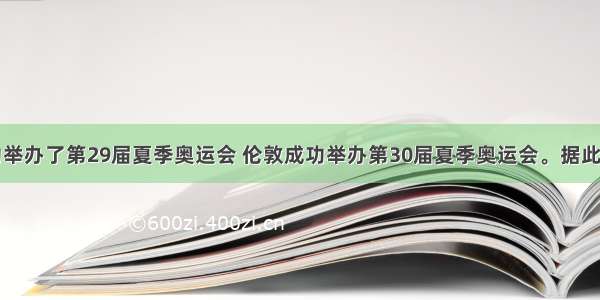 北京成功举办了第29届夏季奥运会 伦敦成功举办第30届夏季奥运会。据此结合下图