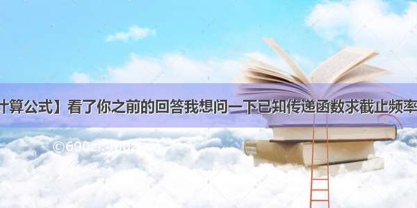 【截止频率计算公式】看了你之前的回答我想问一下已知传递函数求截止频率的公式是什么