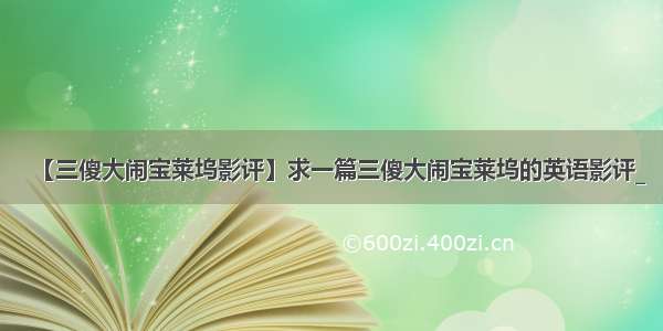 【三傻大闹宝莱坞影评】求一篇三傻大闹宝莱坞的英语影评_