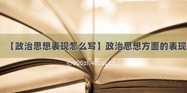 【政治思想表现怎么写】政治思想方面的表现