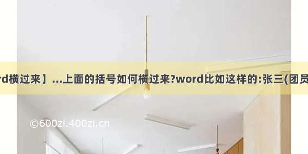 【怎么把word横过来】...上面的括号如何横过来?word比如这样的:张三(团员)上面的括号如