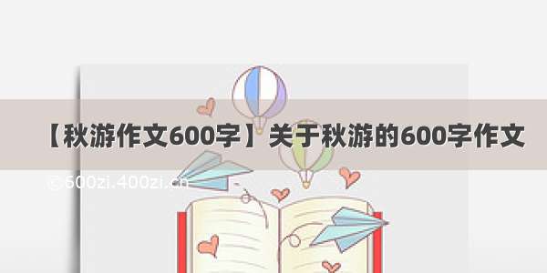 【秋游作文600字】关于秋游的600字作文