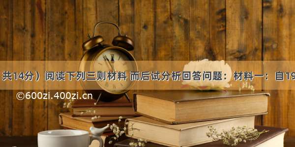 （每空2分 共14分）阅读下列三则材料 而后试分析回答问题：材料一：自1981年美国发