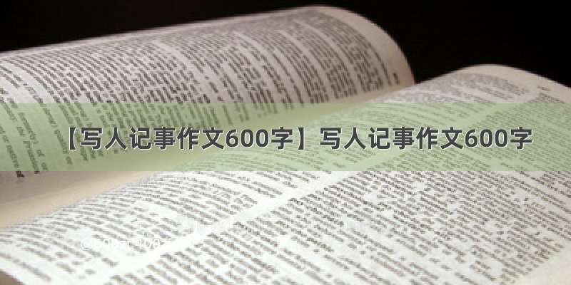 【写人记事作文600字】写人记事作文600字