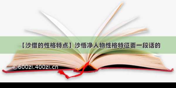 【沙僧的性格特点】沙悟净人物性格特征要一段话的