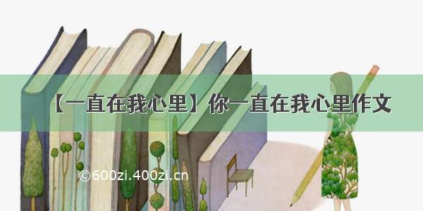 【一直在我心里】你一直在我心里作文