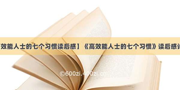 【高效能人士的七个习惯读后感】《高效能人士的七个习惯》读后感许雪文