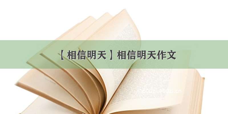 【相信明天】相信明天作文