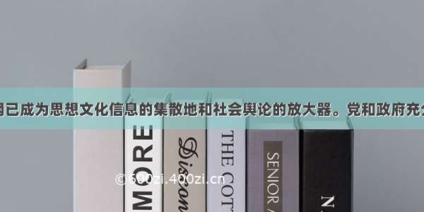 单选题互联网已成为思想文化信息的集散地和社会舆论的放大器。党和政府充分重视新兴媒