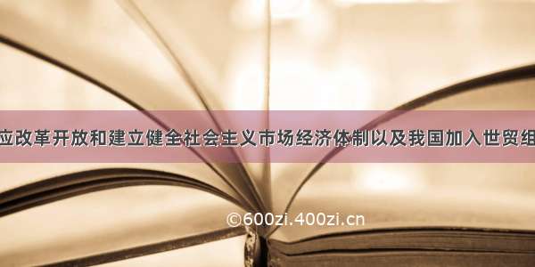 单选题为适应改革开放和建立健全社会主义市场经济体制以及我国加入世贸组需要 国务院