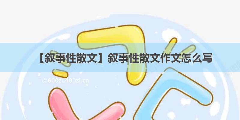 【叙事性散文】叙事性散文作文怎么写