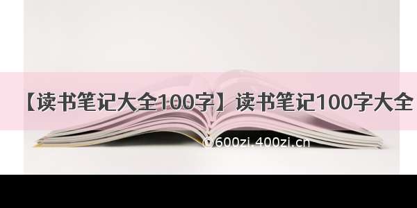 【读书笔记大全100字】读书笔记100字大全