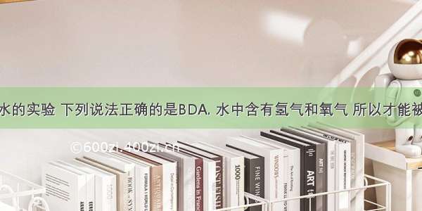 关于电解水的实验 下列说法正确的是BDA. 水中含有氢气和氧气 所以才能被电解B. 电