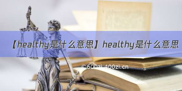 【healthy是什么意思】healthy是什么意思