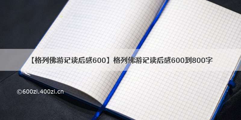 【格列佛游记读后感600】格列佛游记读后感600到800字