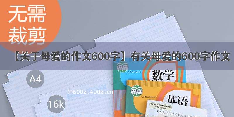 【关于母爱的作文600字】有关母爱的600字作文