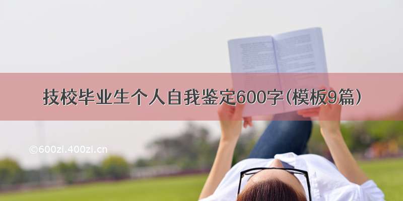 技校毕业生个人自我鉴定600字(模板9篇)