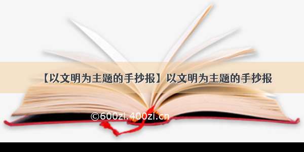 【以文明为主题的手抄报】以文明为主题的手抄报