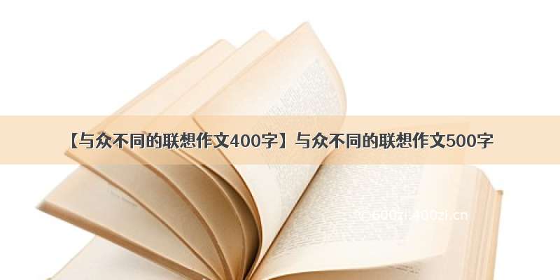 【与众不同的联想作文400字】与众不同的联想作文500字