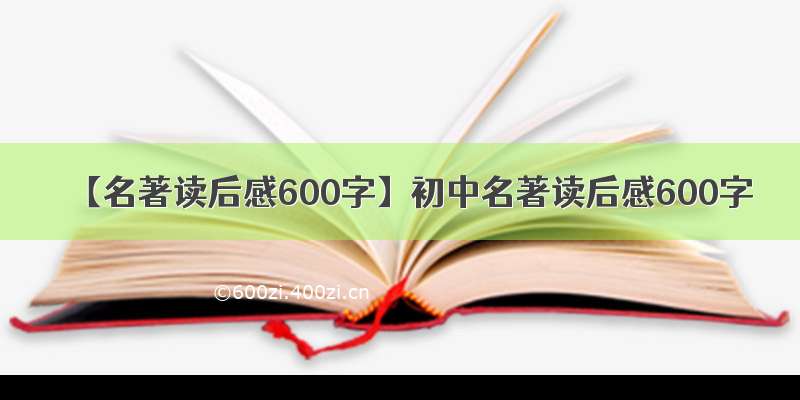 【名著读后感600字】初中名著读后感600字