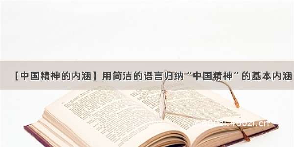 【中国精神的内涵】用简洁的语言归纳“中国精神”的基本内涵