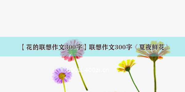 【花的联想作文300字】联想作文300字《夏夜鲜花》