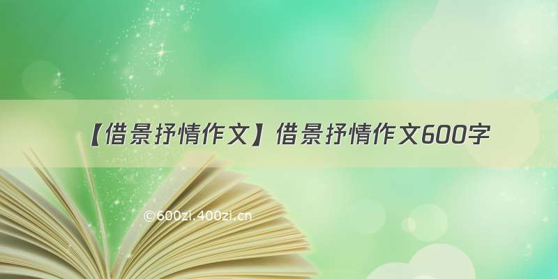 【借景抒情作文】借景抒情作文600字