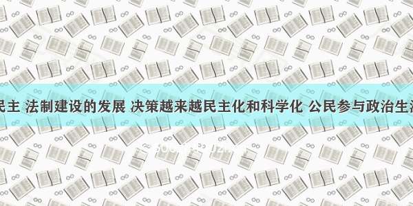 单选题随着民主 法制建设的发展 决策越来越民主化和科学化 公民参与政治生活越来越广泛