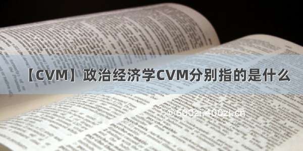 【CVM】政治经济学CVM分别指的是什么